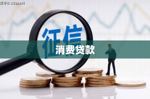 察雅消费贷款