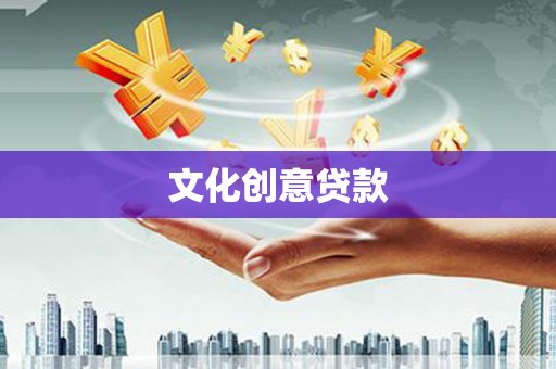 察雅文化创意贷款