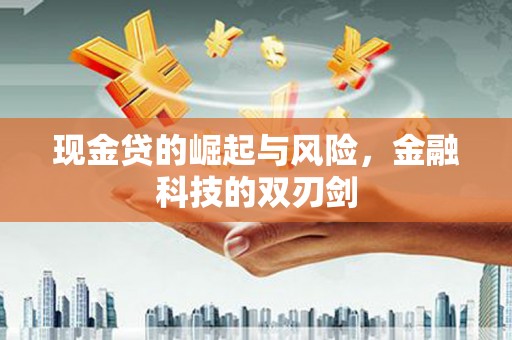 察雅现金贷的崛起与风险，金融科技的双刃剑