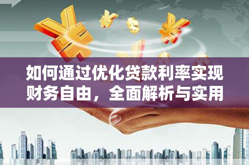 察雅如何通过优化贷款利率实现财务自由，全面解析与实用策略