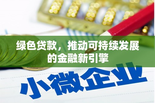 察雅绿色贷款，推动可持续发展的金融新引擎