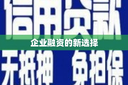察雅企业融资的新选择