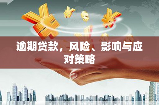 察雅逾期贷款，风险、影响与应对策略