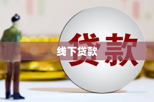 察雅线下贷款