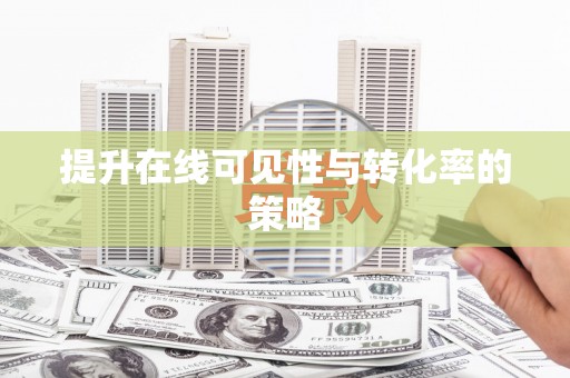 察雅提升在线可见性与转化率的策略