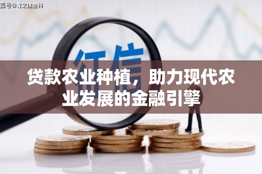 察雅贷款农业种植，助力现代农业发展的金融引擎