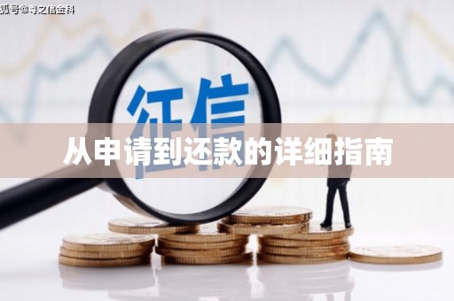 察雅从申请到还款的详细指南