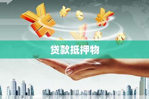 察雅贷款抵押物
