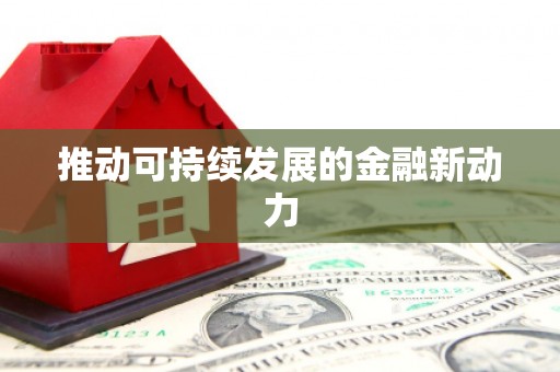 察雅推动可持续发展的金融新动力