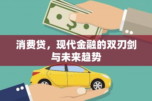 察雅消费贷，现代金融的双刃剑与未来趋势