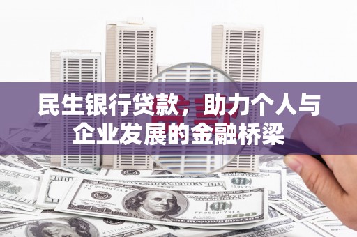 察雅民生银行贷款，助力个人与企业发展的金融桥梁
