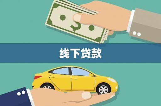 察雅线下贷款