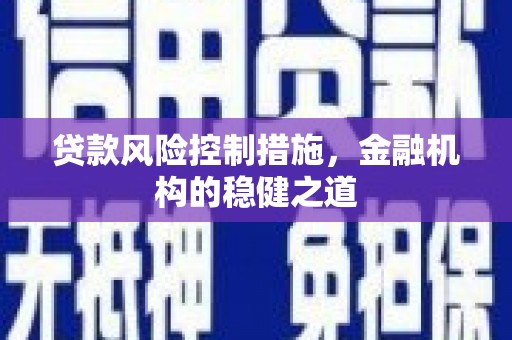 察雅贷款风险控制措施，金融机构的稳健之道