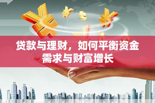 察雅贷款与理财，如何平衡资金需求与财富增长