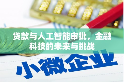察雅贷款与人工智能审批，金融科技的未来与挑战