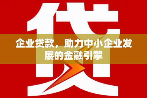 察雅企业贷款，助力中小企业发展的金融引擎