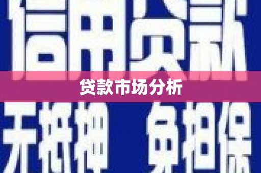 察雅贷款市场分析
