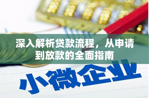 察雅深入解析贷款流程，从申请到放款的全面指南