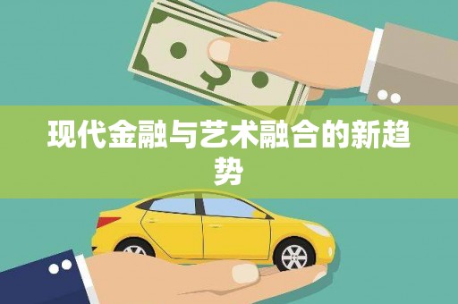 察雅现代金融与艺术融合的新趋势