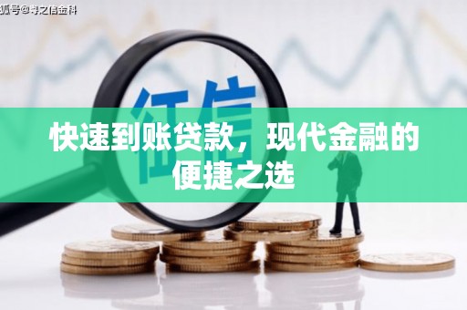 察雅快速到账贷款，现代金融的便捷之选