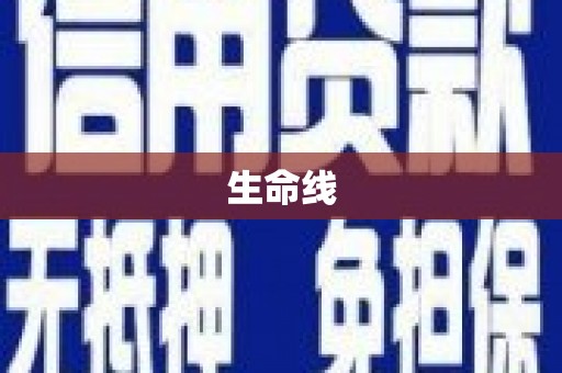 察雅生命线