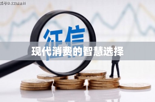 察雅现代消费的智慧选择