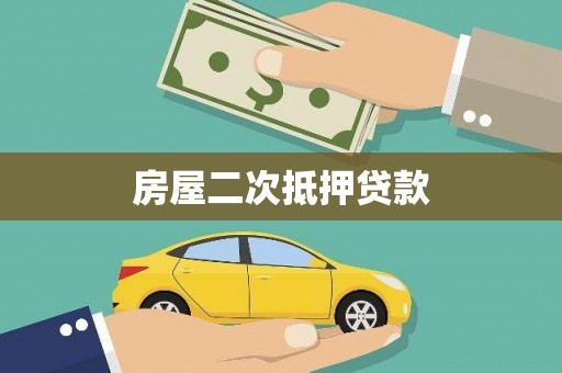 察雅房屋二次抵押贷款
