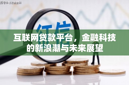 察雅互联网贷款平台，金融科技的新浪潮与未来展望