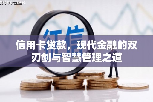 察雅信用卡贷款，现代金融的双刃剑与智慧管理之道