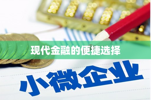 察雅现代金融的便捷选择