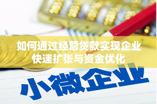 察雅如何通过经营贷款实现企业快速扩张与资金优化