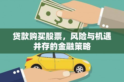 察雅贷款购买股票，风险与机遇并存的金融策略