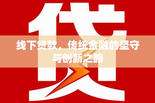 察雅线下贷款，传统金融的坚守与创新之路