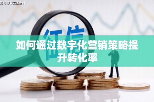 察雅如何通过数字化营销策略提升转化率