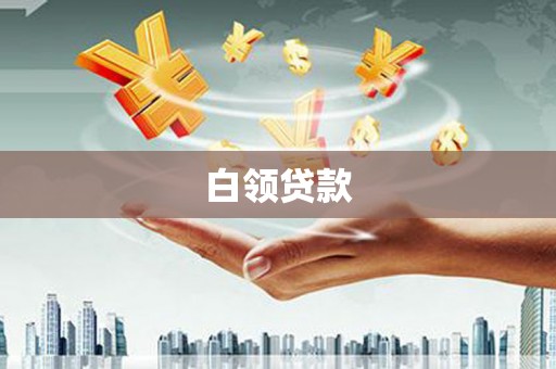 察雅白领贷款