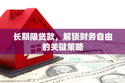 察雅长期限贷款，解锁财务自由的关键策略