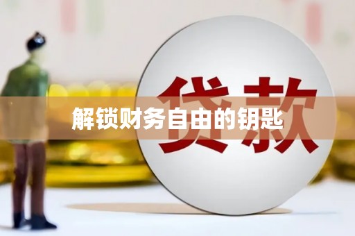 察雅解锁财务自由的钥匙