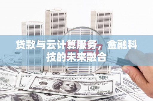 察雅贷款与云计算服务，金融科技的未来融合