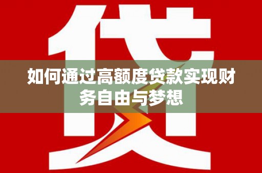 察雅如何通过高额度贷款实现财务自由与梦想