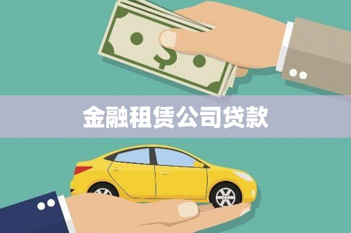 察雅金融租赁公司贷款