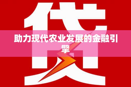 察雅助力现代农业发展的金融引擎