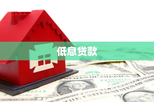 察雅低息贷款