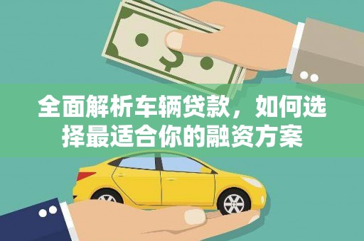 察雅全面解析车辆贷款，如何选择最适合你的融资方案