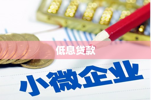 察雅低息贷款