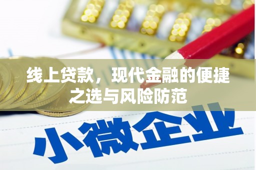 察雅线上贷款，现代金融的便捷之选与风险防范