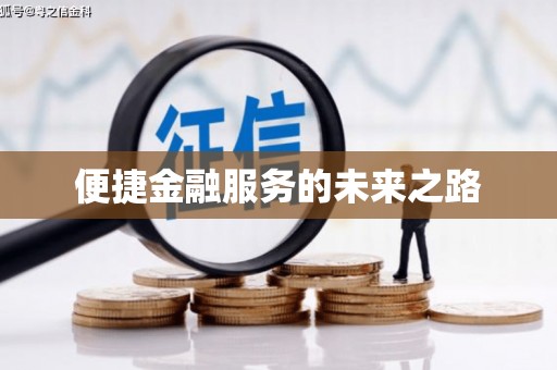 察雅便捷金融服务的未来之路