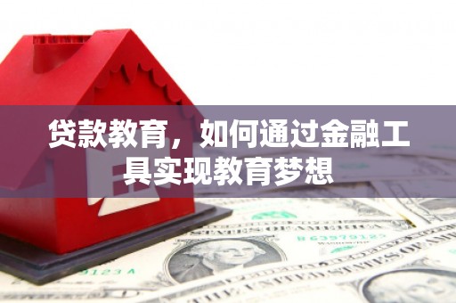 察雅贷款教育，如何通过金融工具实现教育梦想