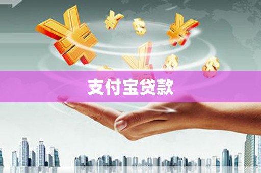 察雅支付宝贷款
