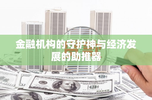 察雅金融机构的守护神与经济发展的助推器