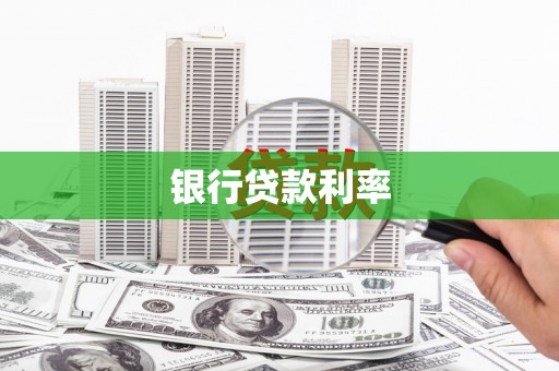 察雅银行贷款利率